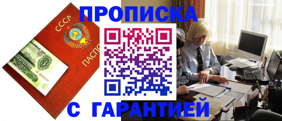 прописка гарантия в Черногорске