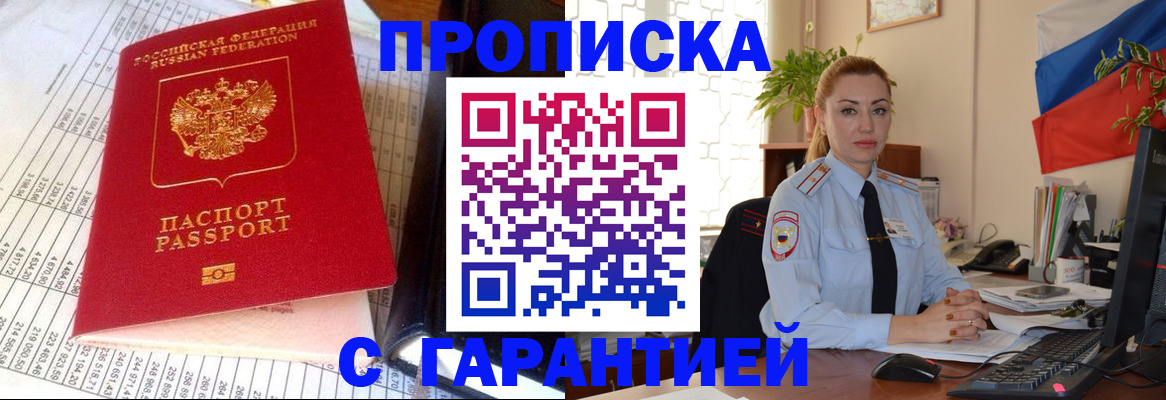 прописка 2025 в Черногорске