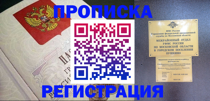 временная прописка в Черногорске
